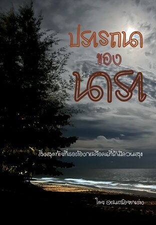 ปรารถนา ของ นารา