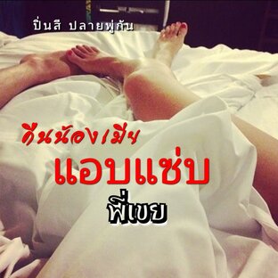 คืนน้องเมียแอบแซ่บพี่เขย