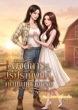 ผู้จัดการไร่ปราบพยศคุณหนูเมืองกรุง