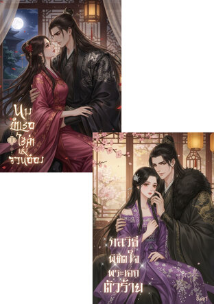 SET กลวิธีพิชิตใจพระเอกตัวร้าย & นางบำเรอไร้ค่าแห่งจวนอ๋อง