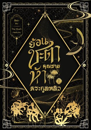 ย้อนชะตาคุณชายห้าตระกูลหลิว เล่ม1