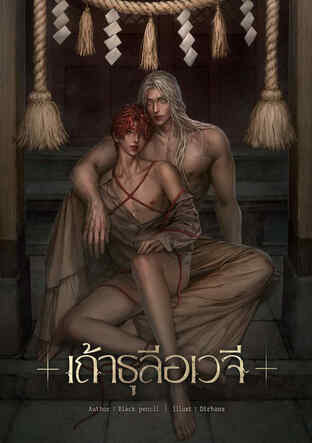 เถ้าธุลีอเวจี