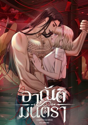 อาณัติมนตรา