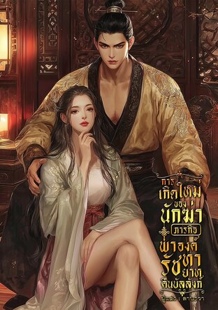 การเกิดใหม่ของนักฆ่า ภารกิจพาองค์รัชทายาทคืนบัลลังก์