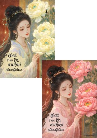 SET ชาตินี้ ข้าขอรักสามีใหม่เพียงผู้เดียว