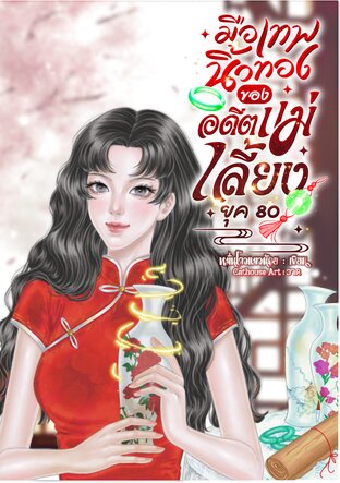 มือเทพนิ้วทองของอดีตแม่เลี้ยงยุค 80 เล่ม 6 (จบ)