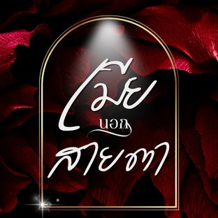 เมียนอกสายตา