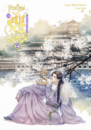 Diary of Little Dragon เกิดใหม่เป็นมังกรน้อย เล่ม 2 (จบ)