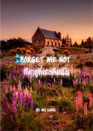 FORGET ME NOT ถึงฤดูที่เธอลืมฉัน