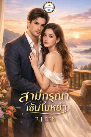 สามีกรุณาเซ็นใบหย่า