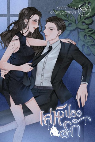 เล่ห์ปองรัก