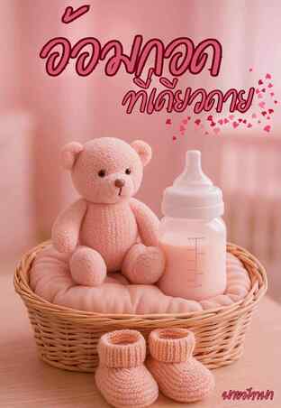 อ้อมกอดที่เดียวดาย