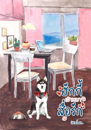 ฮักกี้เจ้าหมาสื่อรัก