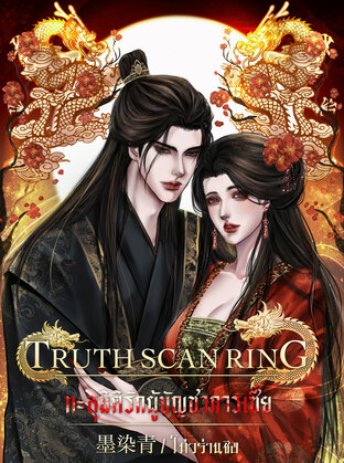 TRUTH SCAN RING ทะลุมิติรักผู้บัญชาการเซี่ย
