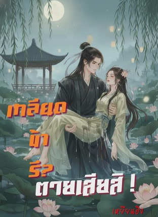 เกลียดข้ารึ ตายเสียสิ