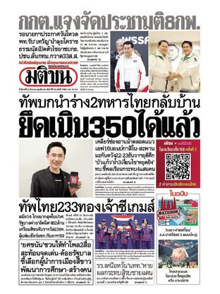 หนังสือพิมพ์มติชน วันจันทร์ที่ 22 ธันวาคม พ.ศ.2568