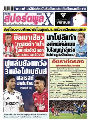 หนังสือพิมพ์สปอร์ตพูลXรายวัน วันอังคารที่ 23 ธันวาคม พ.ศ.2568