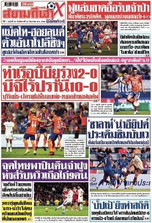 หนังสือพิมพ์สยามกีฬา X วันอังคารที่ 23 ธันวาคม พ.ศ.2568