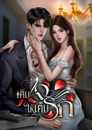 เติมใจให้เต็มรัก