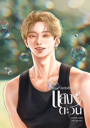 Sunshine แสงตะวัน