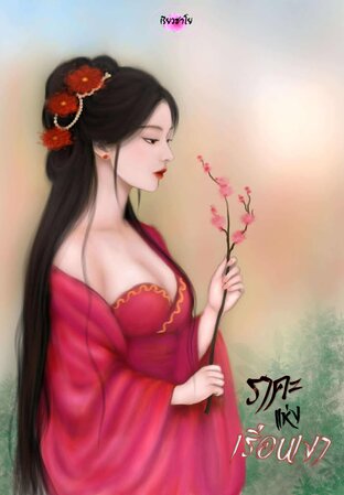 ราคะแห่งเรือนเงา