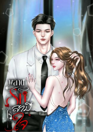พลาดรักสามีไร้ใจ