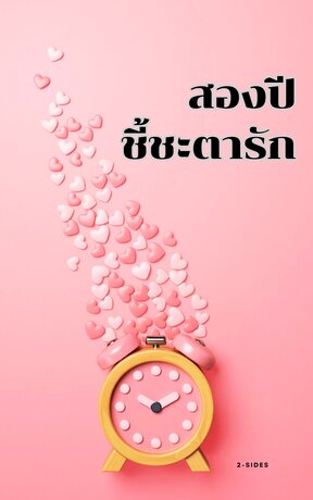 สองปี ชี้ชะตารัก
