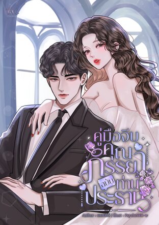 คู่มือจีบคุณภรรยาฉบับท่านประธาน