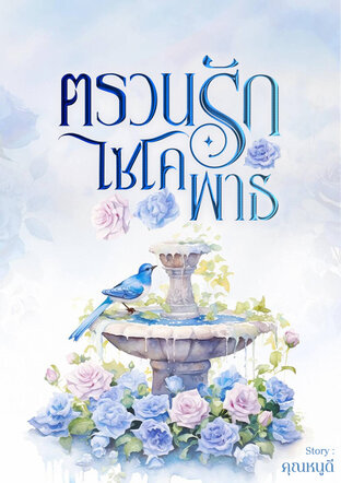 ตรวนรักไซโคพาธ