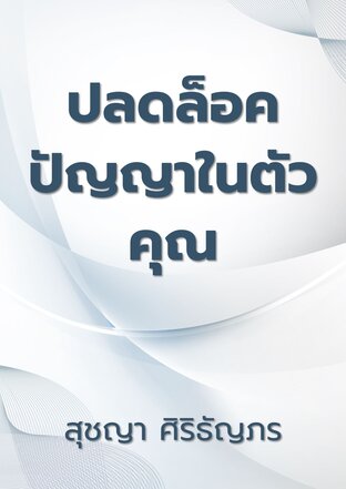 ปลดล็อคปัญญาในตัวคุณ