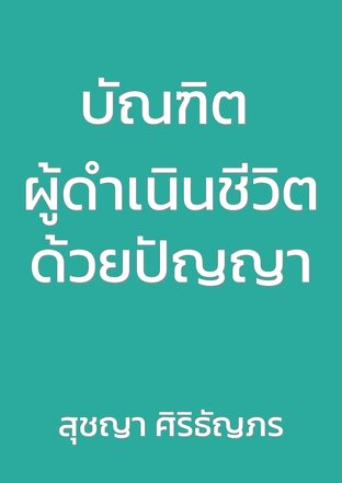 บัณฑิต ผู้ดำเนินชีวิตด้วยปัญญา