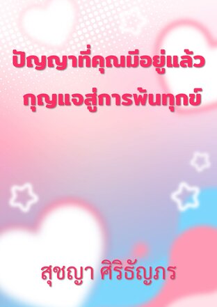 ปัญญาที่คุณมีอยู่แล้ว กุญแจสู่การพ้นทุกข์