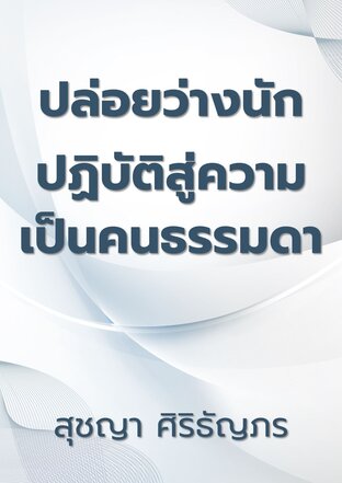 ปล่อยว่างนักปฏิบัติสู่ความเป็นคนธรรมดา