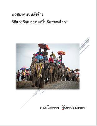 บวชนาคบนหลังช้าง : วิถีและวัฒนธรรมหนึ่งเดียวของโลก