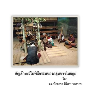 สัญลักษณ์ในพิธีกรรมของกลุ่มชาวไทยกูย