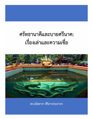 ศรัทธานาคีและบายศรีนาค: เรื่องเล่าและความเชื่อ