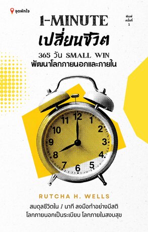 1 นาทีเปลี่ยนชีวิต : 365 วัน Small Win พัฒนาโลกภายนอกและโลกภายใน