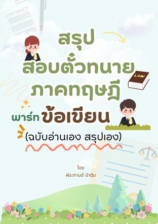 สรุปสอบทนายตั๋วทนายภาคทฤษฎี พาร์ทข้อเขียน