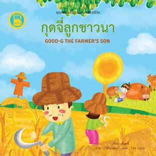 กุดจี่ลูกชาวนา