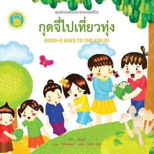 กุดจี่ไปเที่ยวทุ่ง