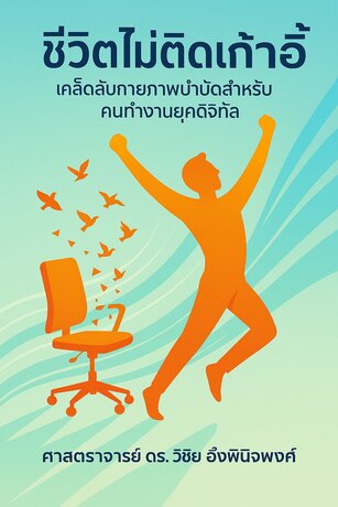 ชีวิตไม่ติดเก้าอี้: เคล็ดลับกายภาพบำบัดสำหรับคนทำงาน ยุคดิจิทัล