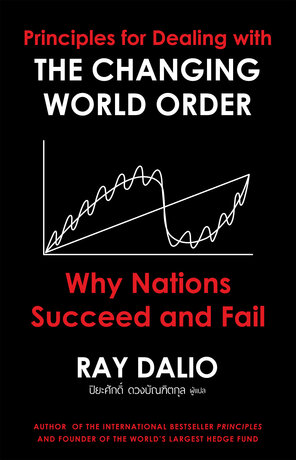 The Changing World Order ภาคภาษาไทย