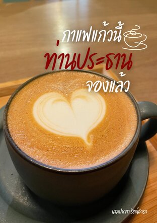 กาแฟแก้วนี้...ท่านประธานจองแล้ว