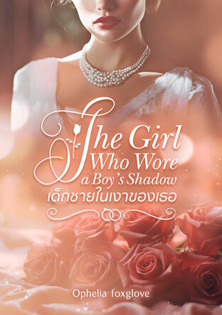 The Girl Who Wore a Boy&rsquo;s Shadow เด็กชายในเงาของเธอ