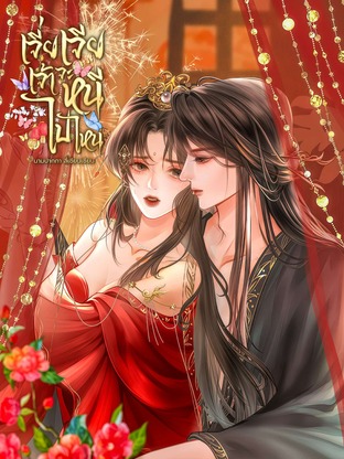 พี่สาว..เจ้าจะหนีไปไหน