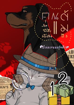 คุณแต้ม ปี 3 ภาคนักสืบตัวน้อย เล่ม 12 และตอนพิเศษนักสืบกิตติชล