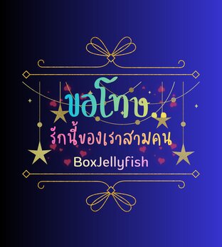 ขอโทษ..รักนี้ของเราสามคน