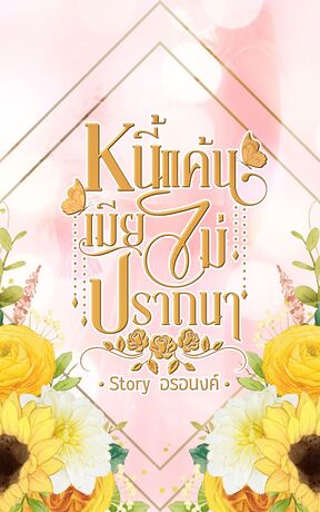 หนี้แค้นเมียไม่ปรารถนา