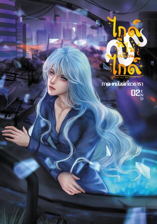 ไกด์ที่ไม่เหมือนไกด์ ภาค เหมันต์เกี้ยวธารา เล่ม 02 (จบ)