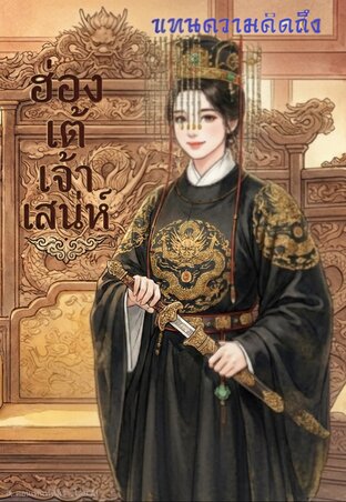 ฮ่องเต้ เจ้าเสน่ห์